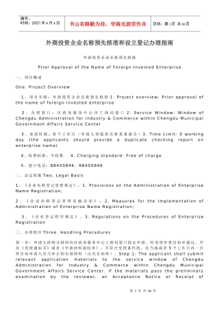 外商投资企业名称预先核准和设立登记办理指南