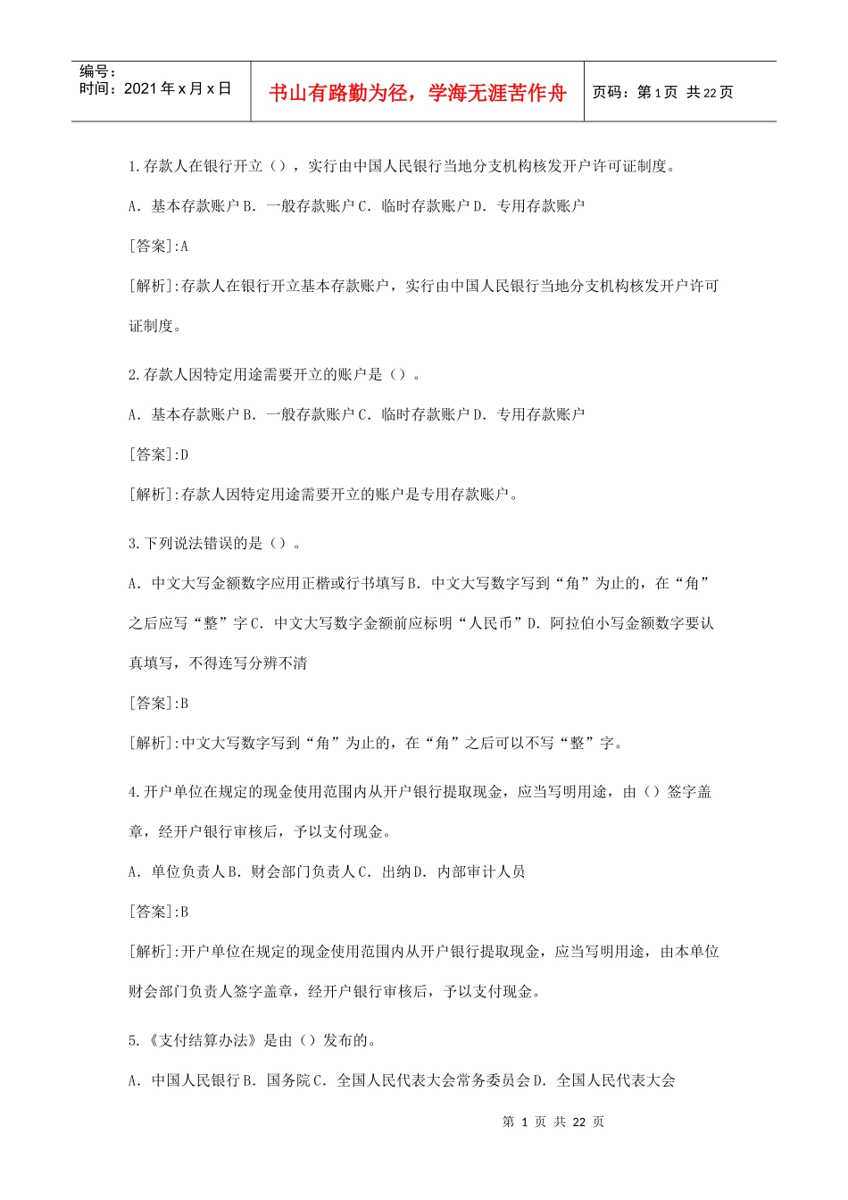 XXXX山东会计资格考试试题与答案_第1页