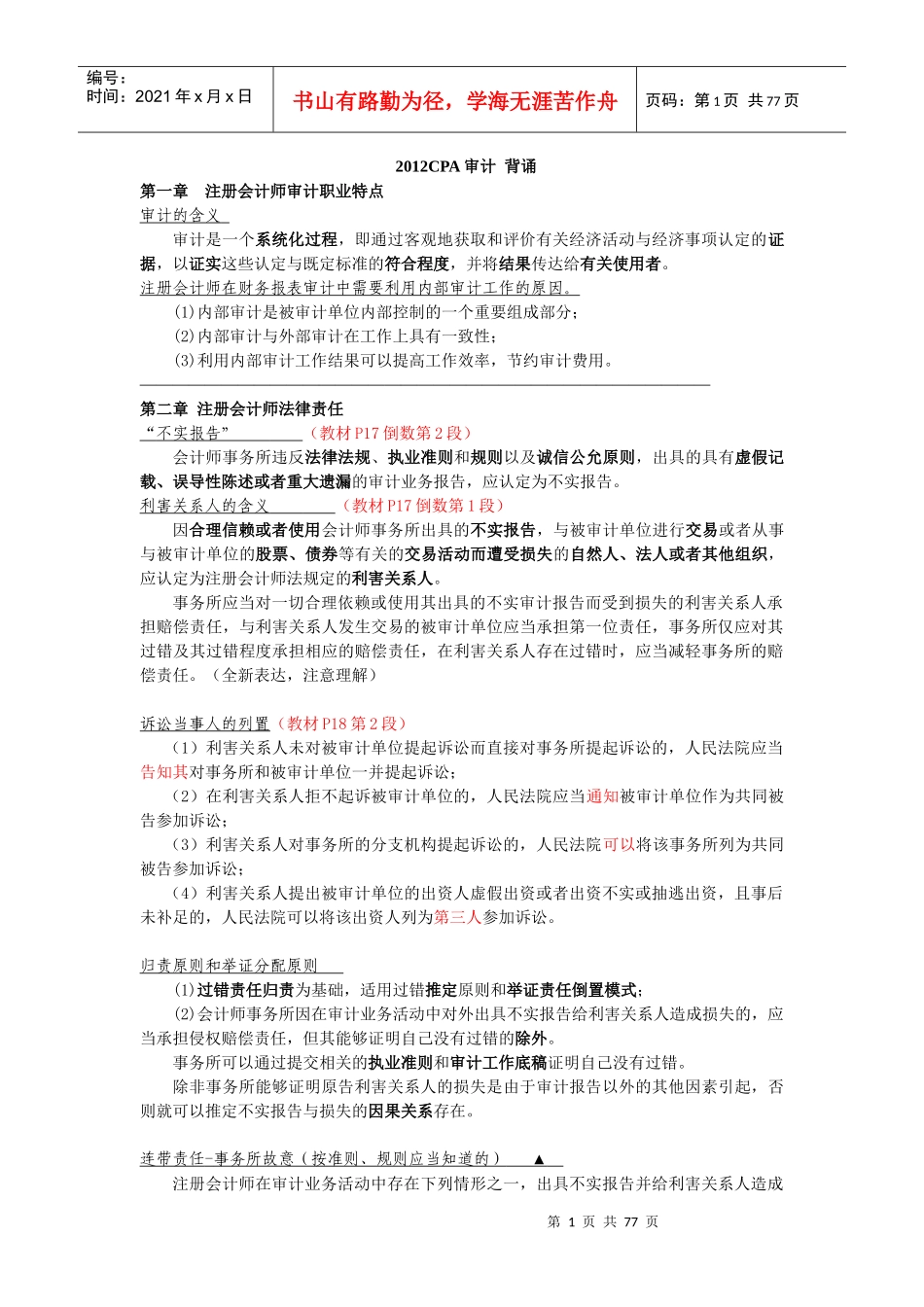 XXXX审计-背诵总结_第1页