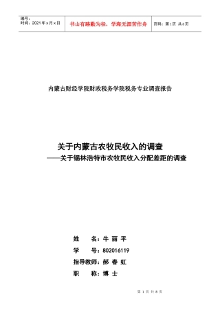 针对锡林浩特市农牧民收入分配差距的调查