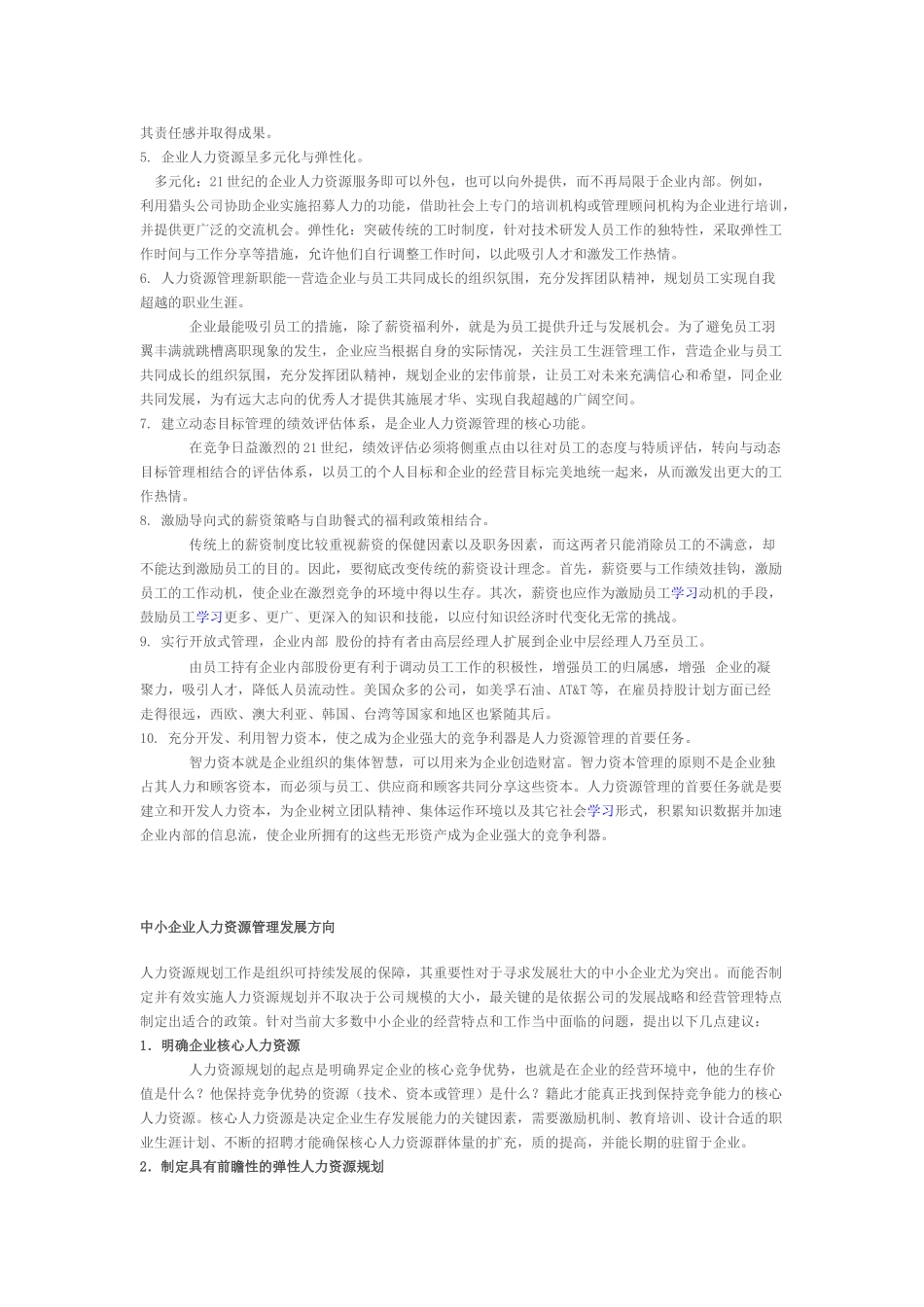 中小企业人力资源管理发展调查研究报告51820_第3页