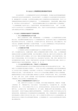 中小企业人力资源管理发展调查研究报告51820