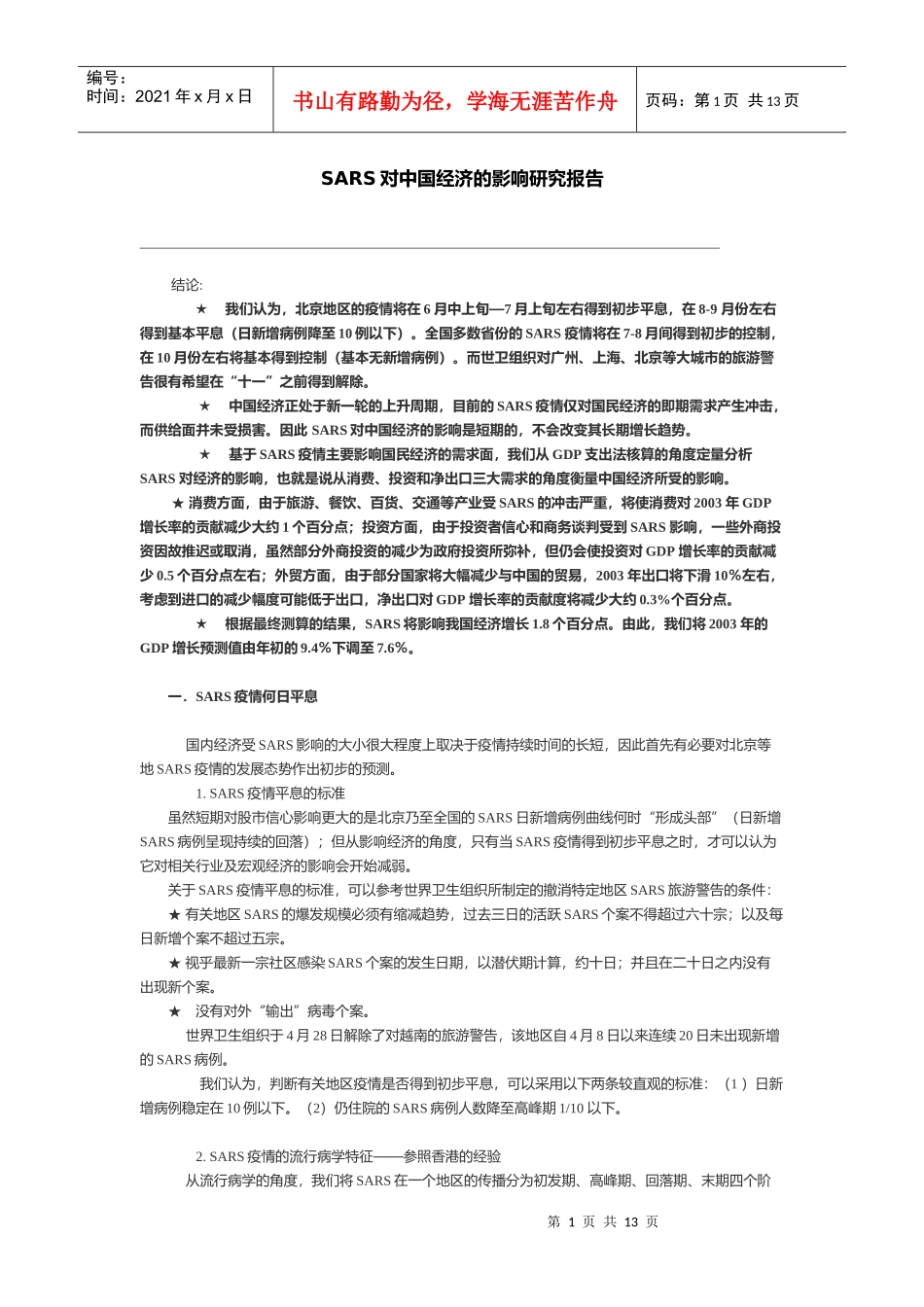 中国经济的影响研究报告_第1页