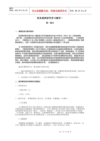 财务案例研究学习辅导一