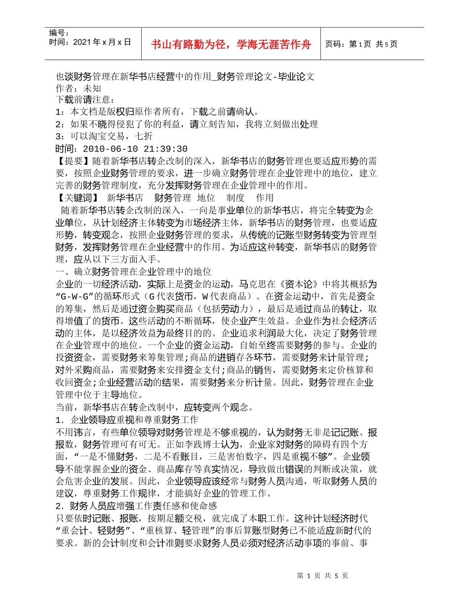 【精品文档-管理学】也谈财务管理在新华书店经营中的作用_财务_第1页