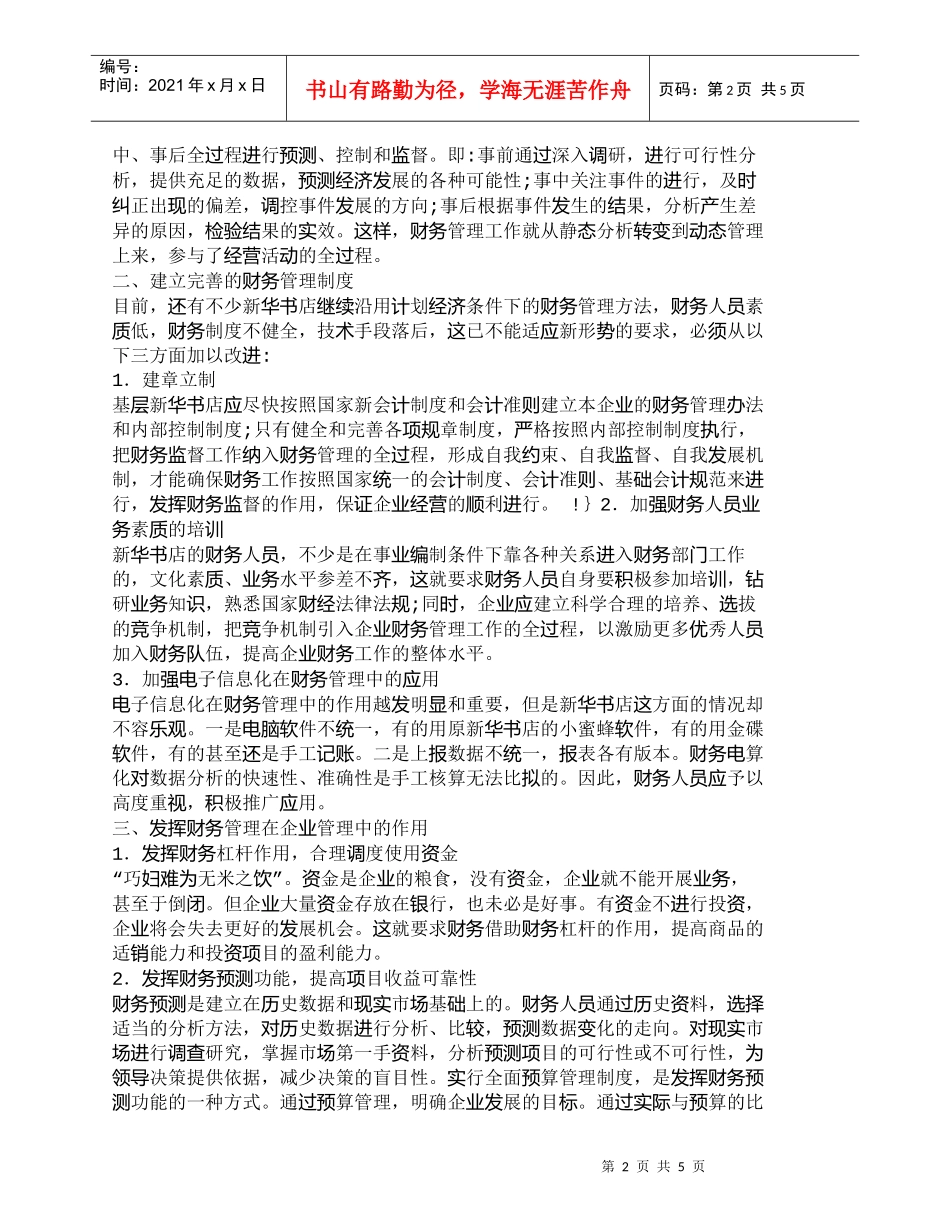 【精品文档-管理学】也谈财务管理在新华书店经营中的作用_财务_第2页