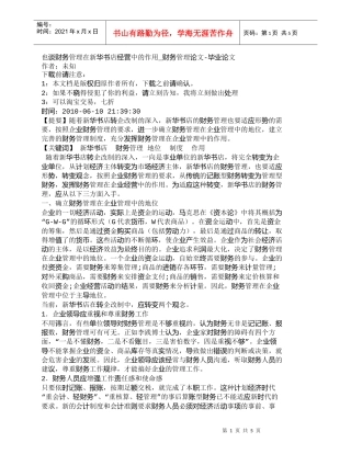 【精品文档-管理学】也谈财务管理在新华书店经营中的作用_财务