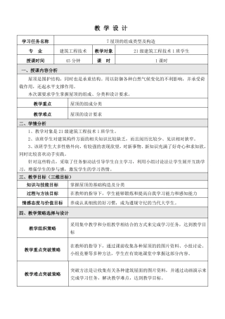 房屋建筑学坡顶的组成类型及构造教学设计