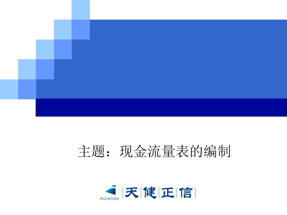 现金流量表的编制专题讲义_第1页