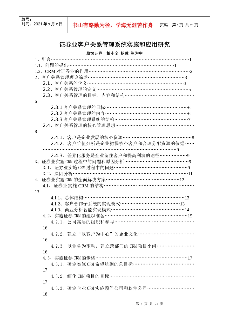 证券业客户关系管理系统应用研究_第1页