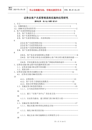 证券业客户关系管理系统应用研究