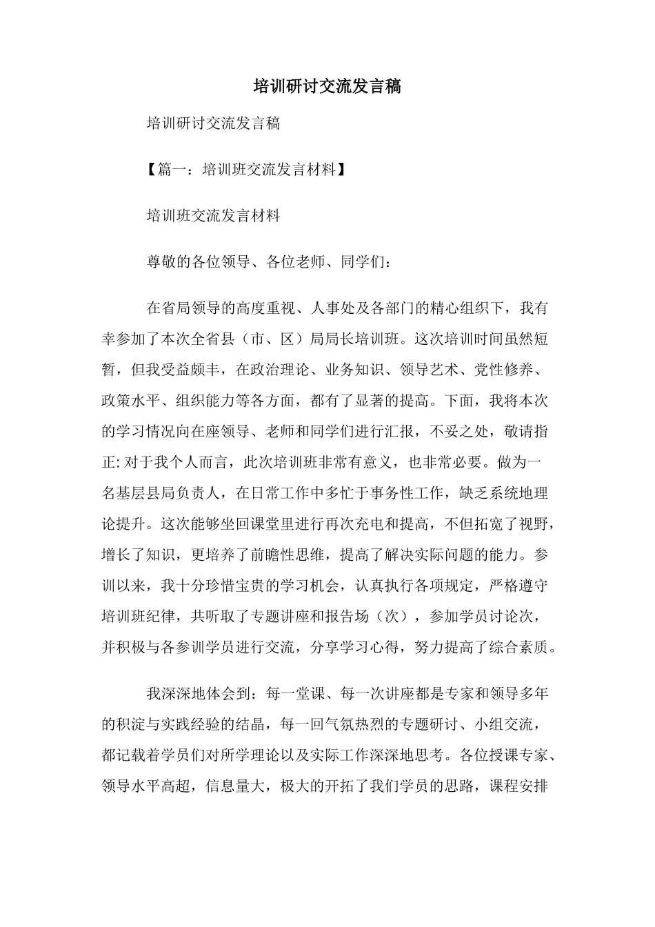 培训研讨交流发言稿_第1页
