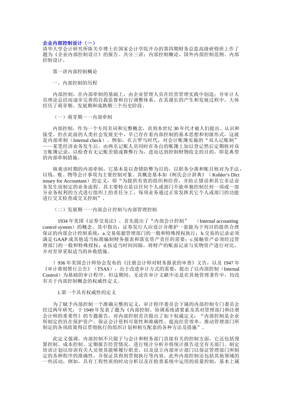 企业内部控制设计（DOC 28页）_第1页