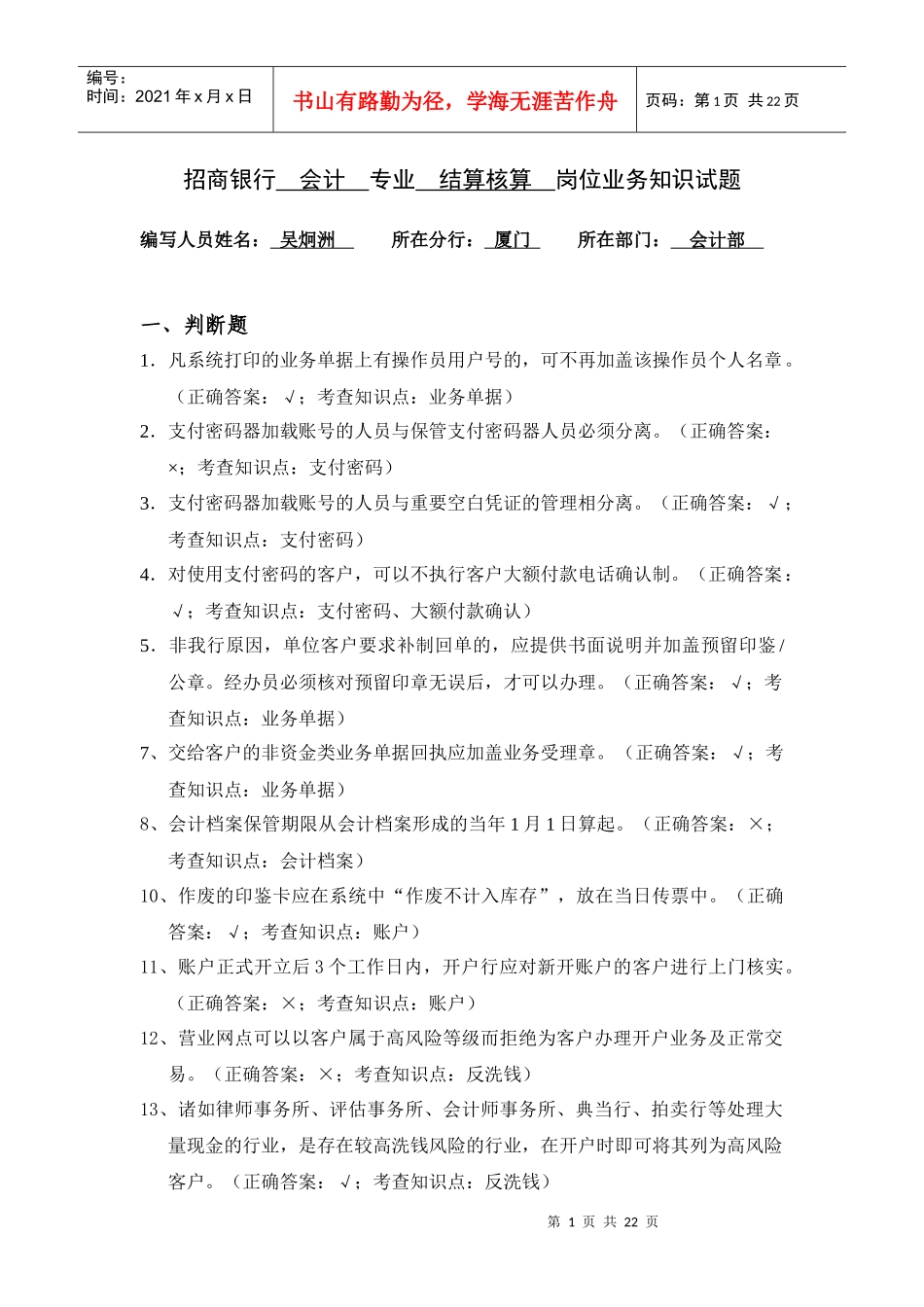 厦门分行会计柜面岗位试题_第1页