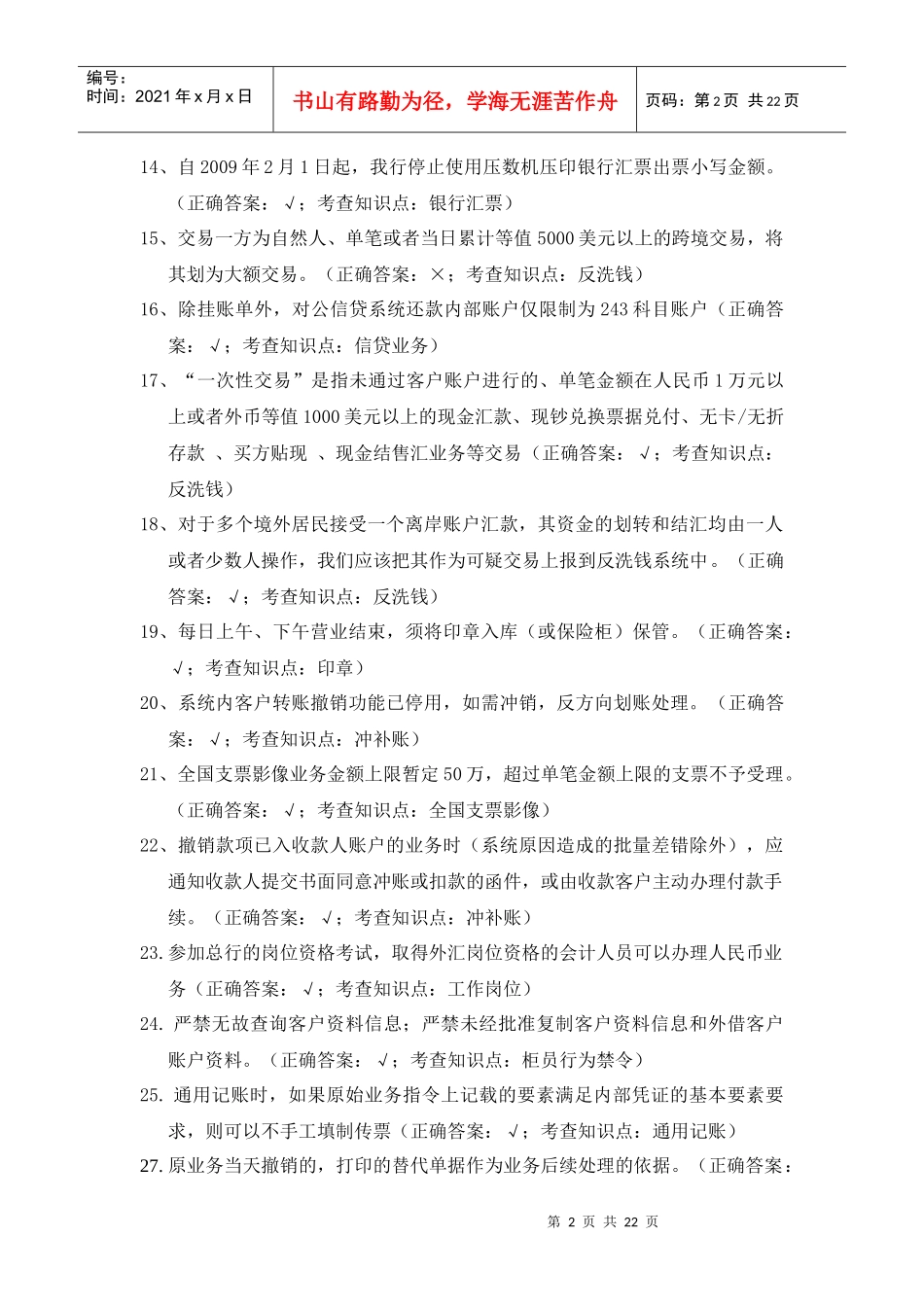 厦门分行会计柜面岗位试题_第2页