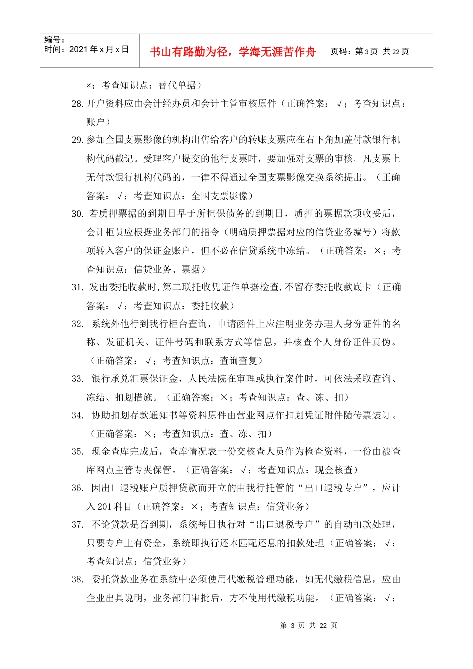 厦门分行会计柜面岗位试题_第3页