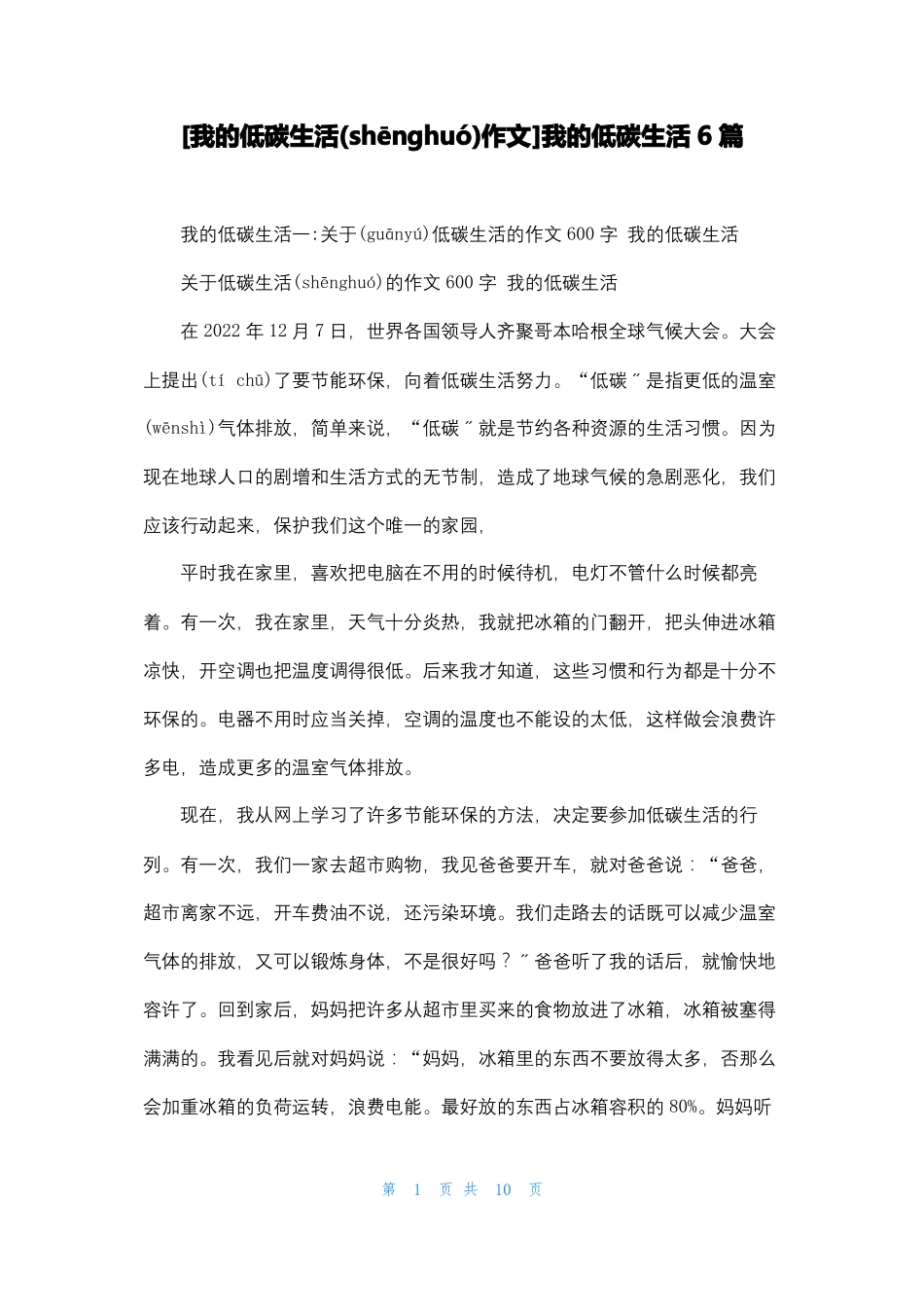 我的低碳生活作文我的低碳生活6篇_第1页