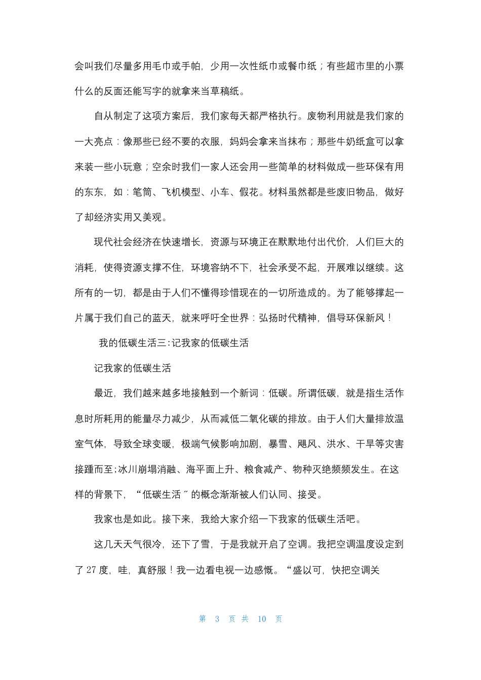 我的低碳生活作文我的低碳生活6篇_第3页
