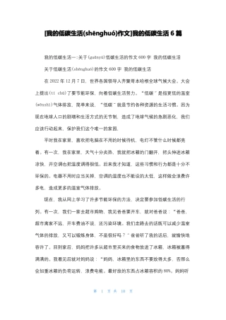 我的低碳生活作文我的低碳生活6篇