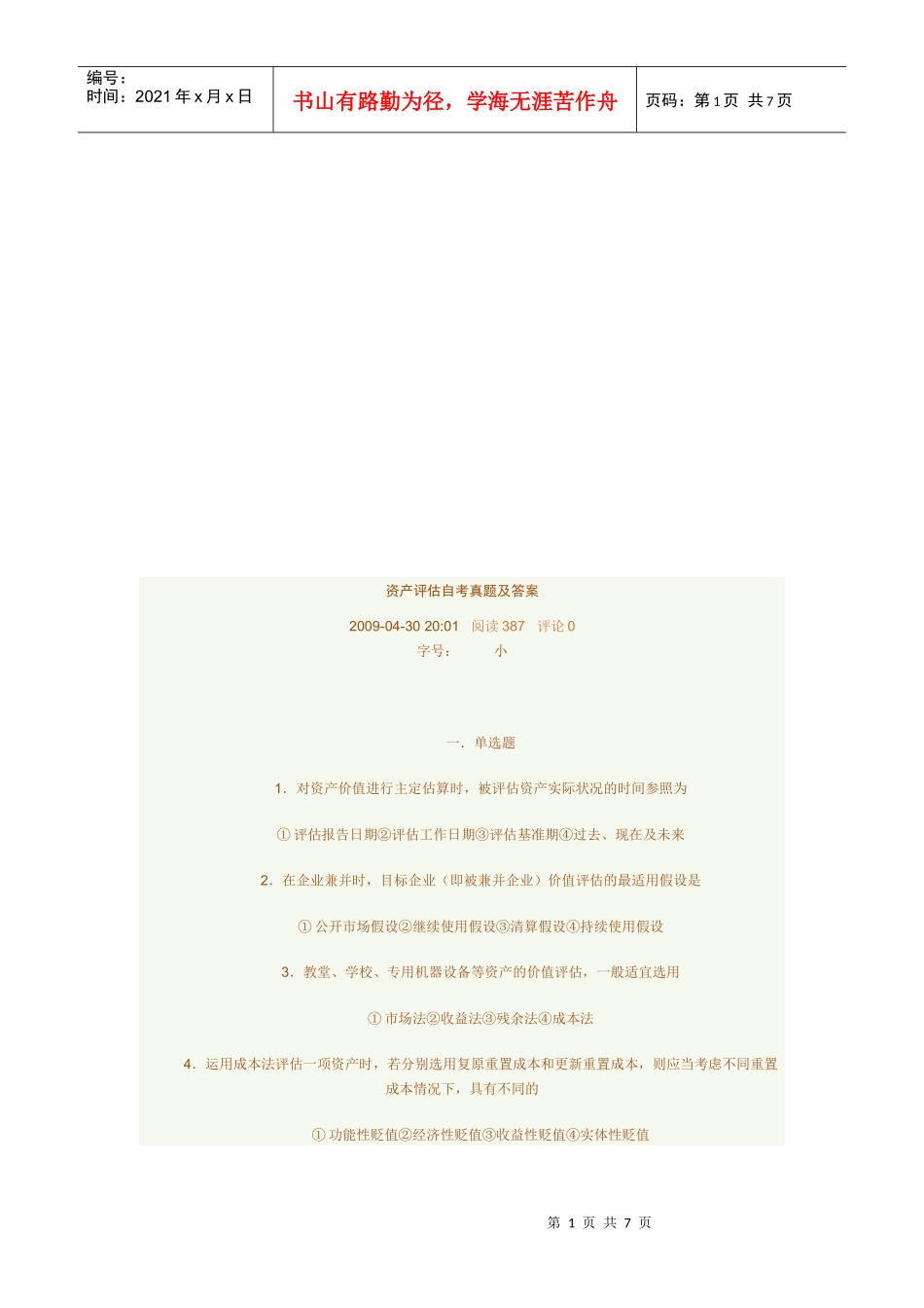 资产评估自考真题与答案_第1页