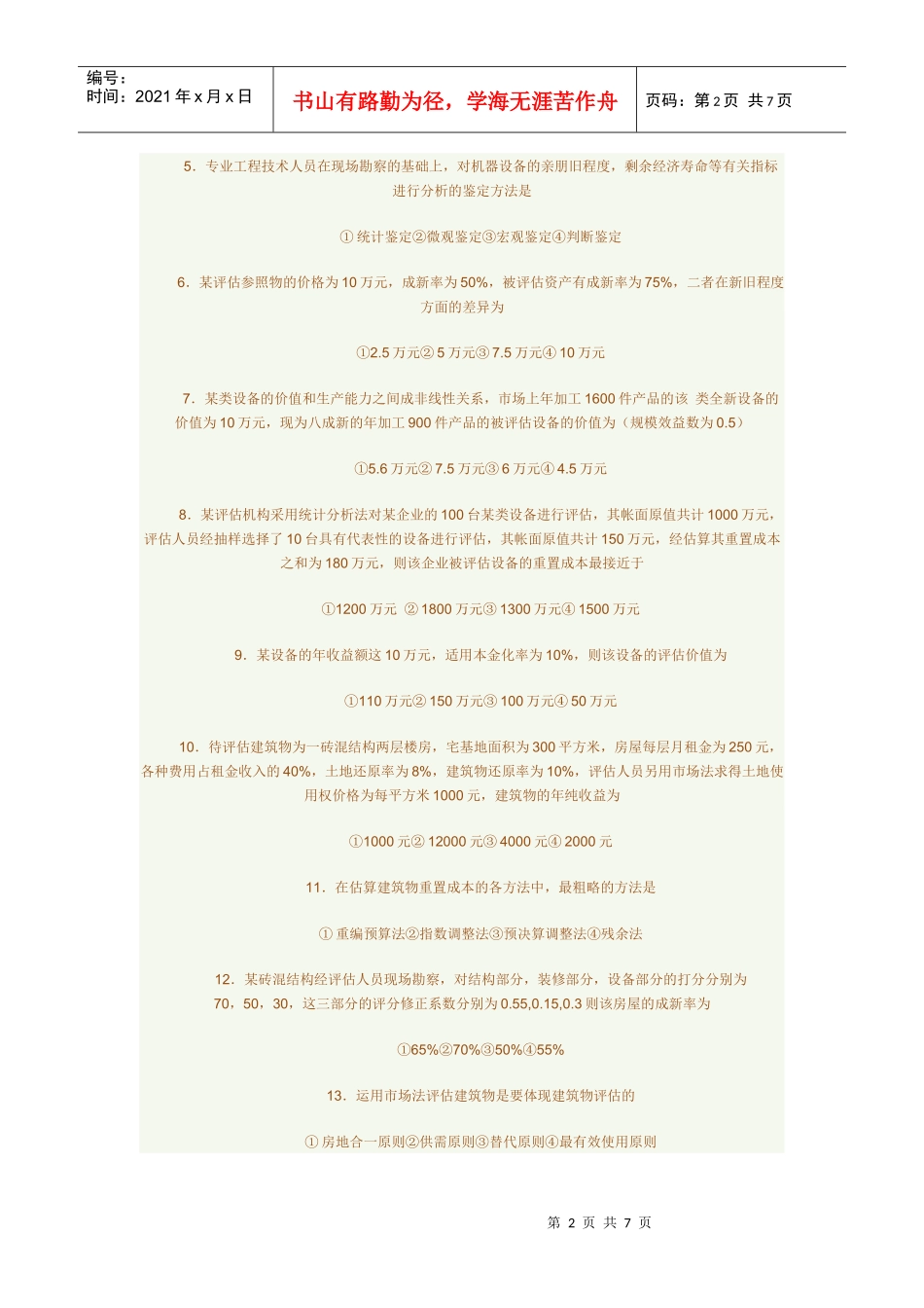 资产评估自考真题与答案_第2页