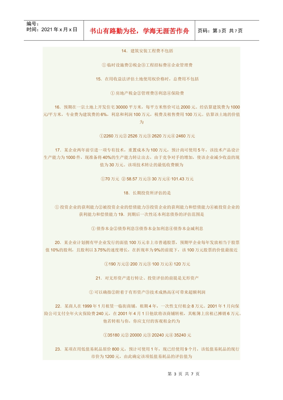 资产评估自考真题与答案_第3页