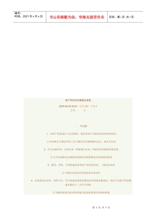 资产评估自考真题与答案