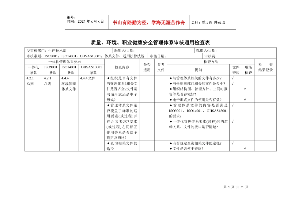 生产部车间、三合一管理体系内审检查表doc1doc22_第1页