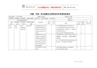 生产部车间、三合一管理体系内审检查表doc1doc22