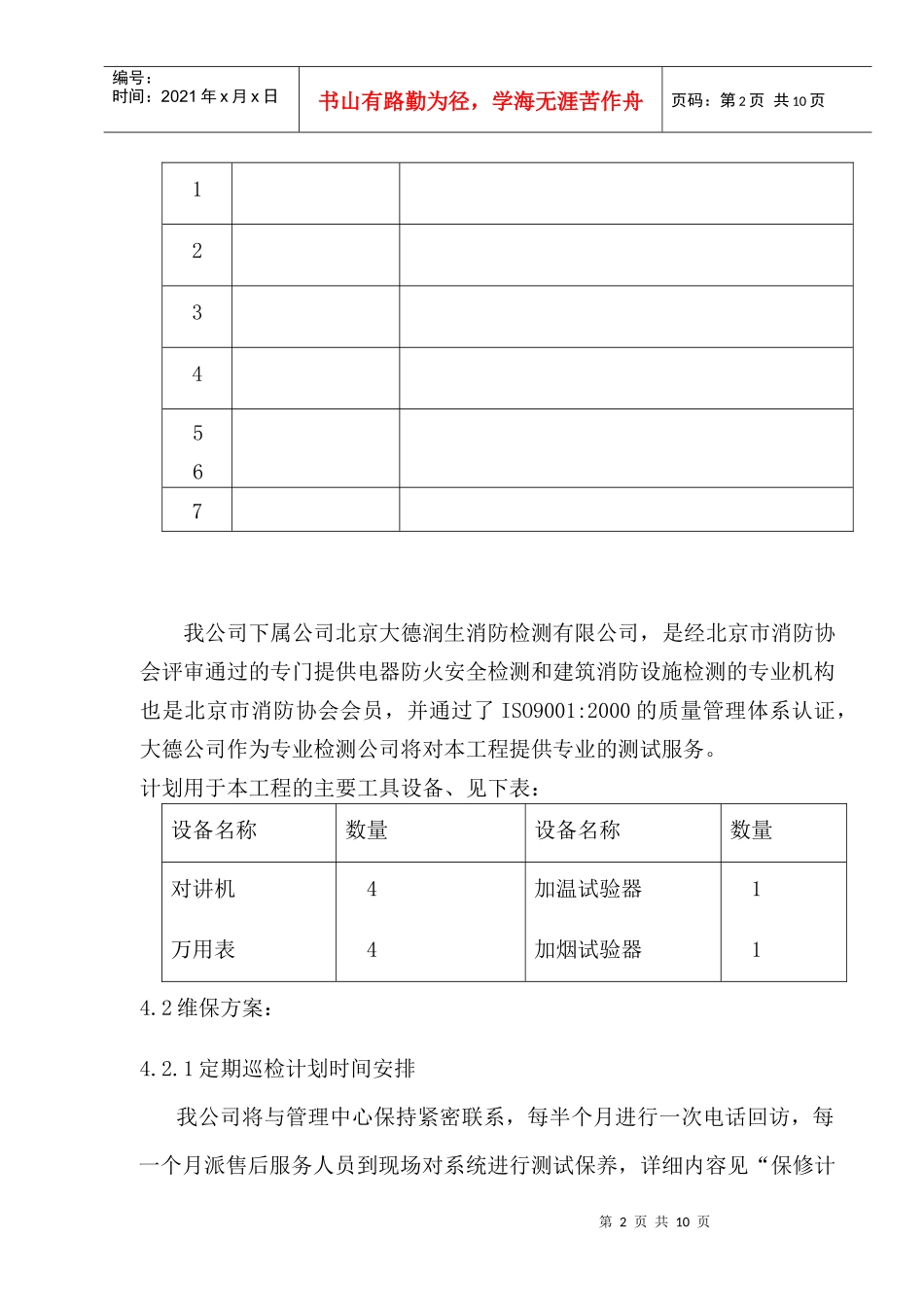 某银行维护保养方案_第2页