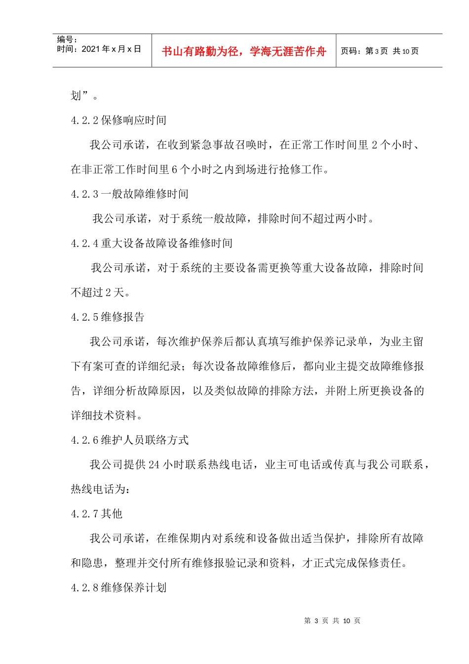 某银行维护保养方案_第3页