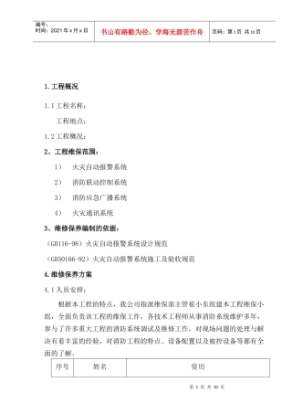 某银行维护保养方案
