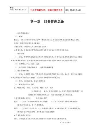 财务管理学复习资料