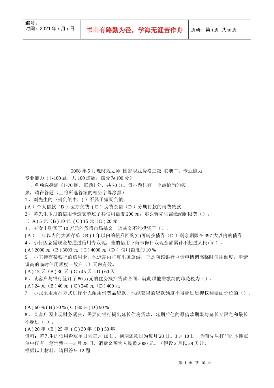 理财规划师三级专业能力试题_第1页