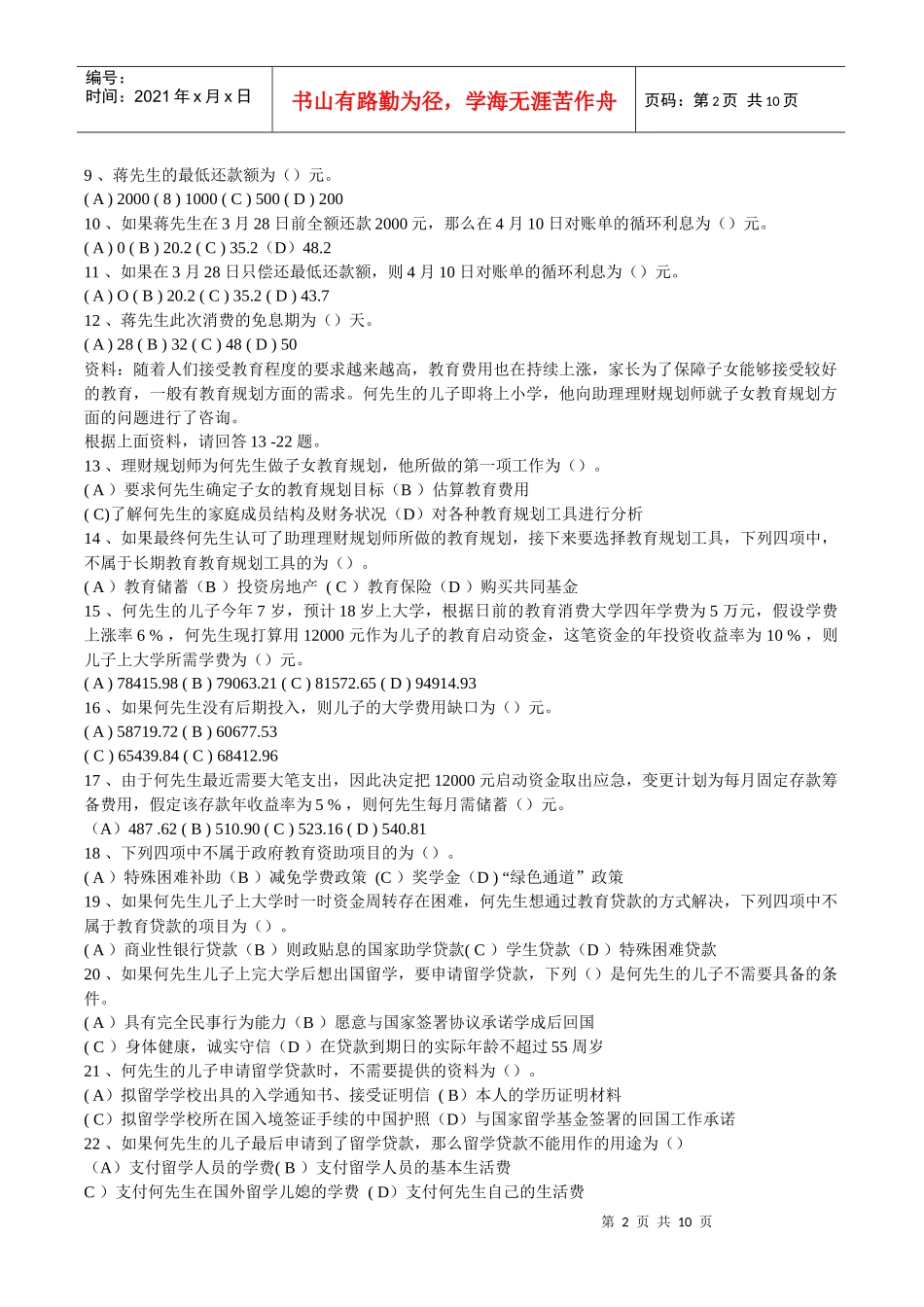 理财规划师三级专业能力试题_第2页