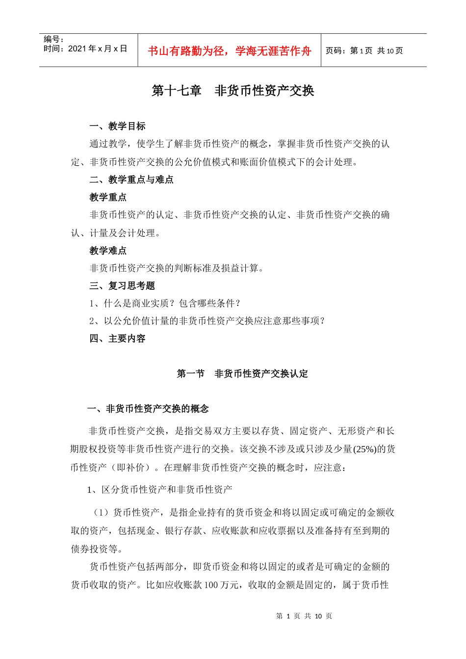 第十七章非货币性资产交换_第1页