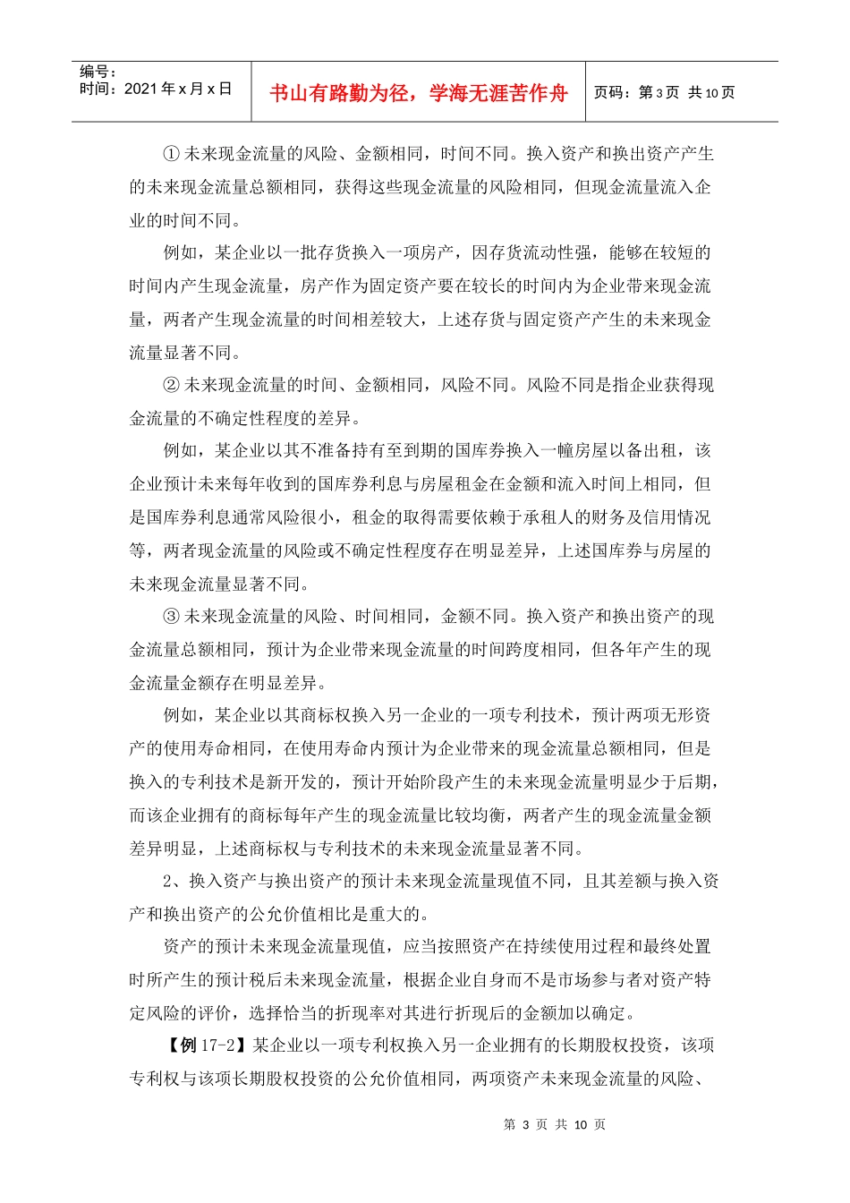 第十七章非货币性资产交换_第3页