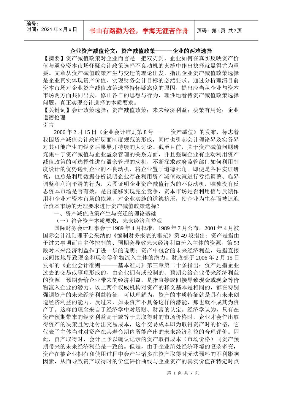 企业资产减值论文：资产减值政策———企业的两难选择_第1页