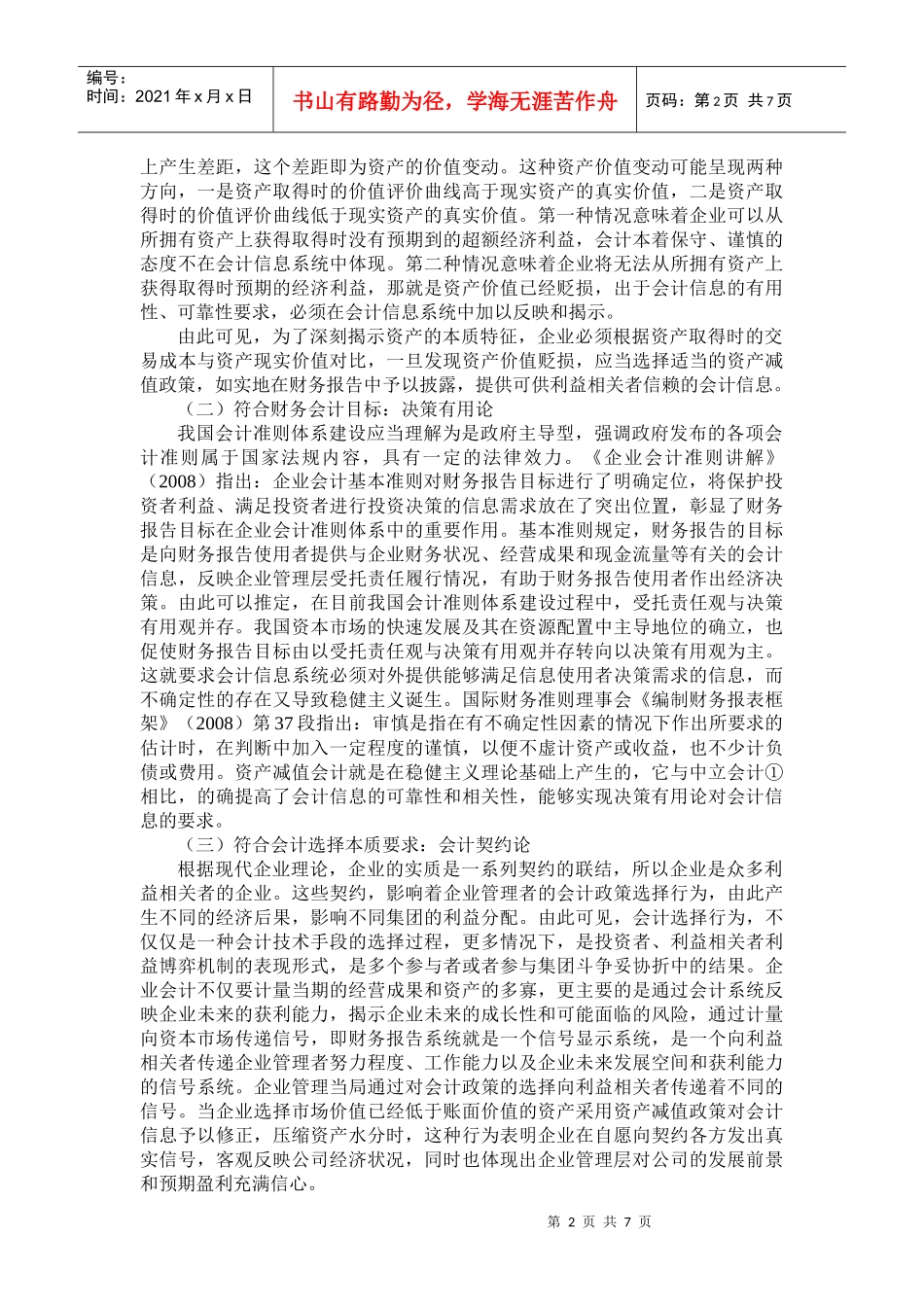 企业资产减值论文：资产减值政策———企业的两难选择_第2页