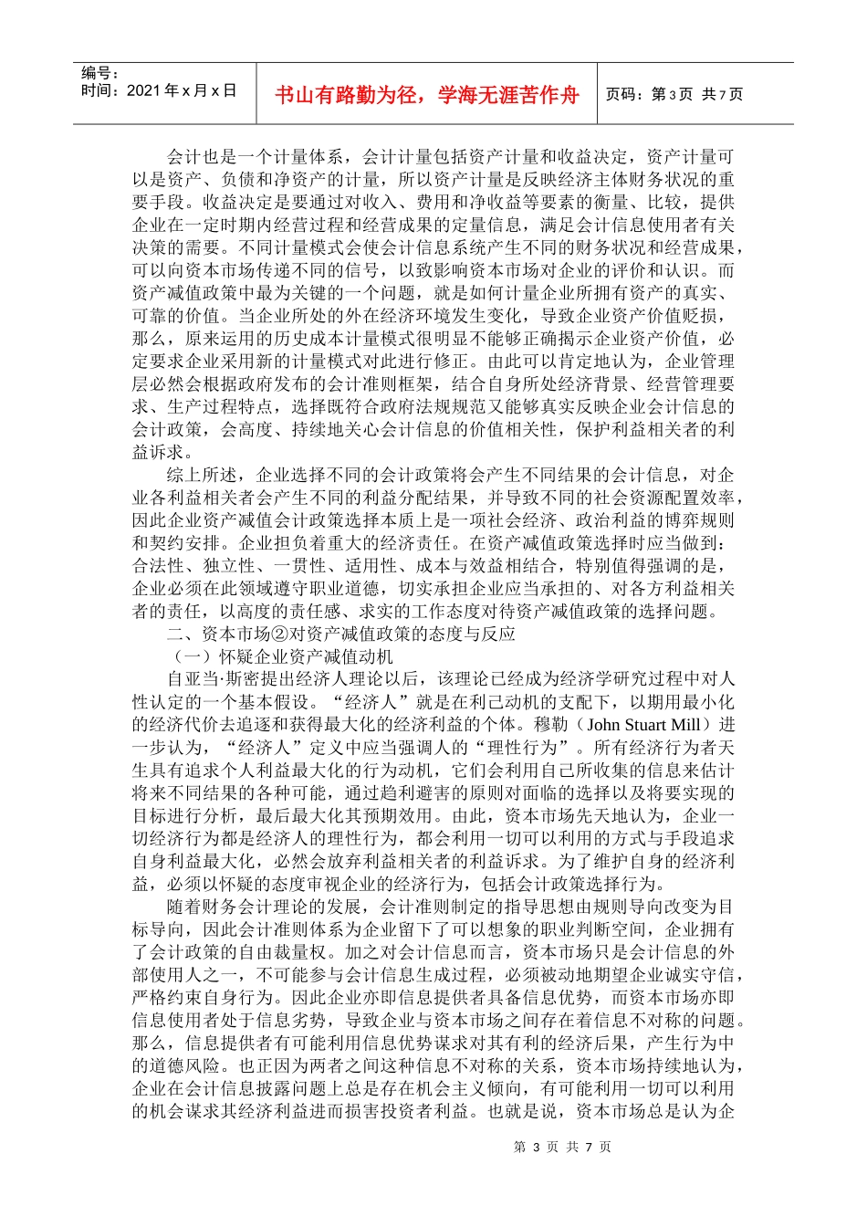 企业资产减值论文：资产减值政策———企业的两难选择_第3页
