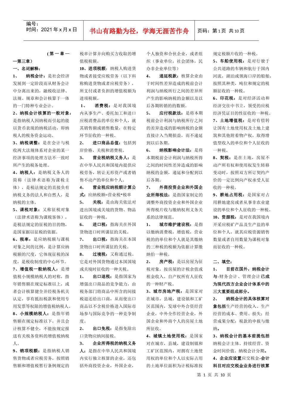 纳税会计试题_第1页