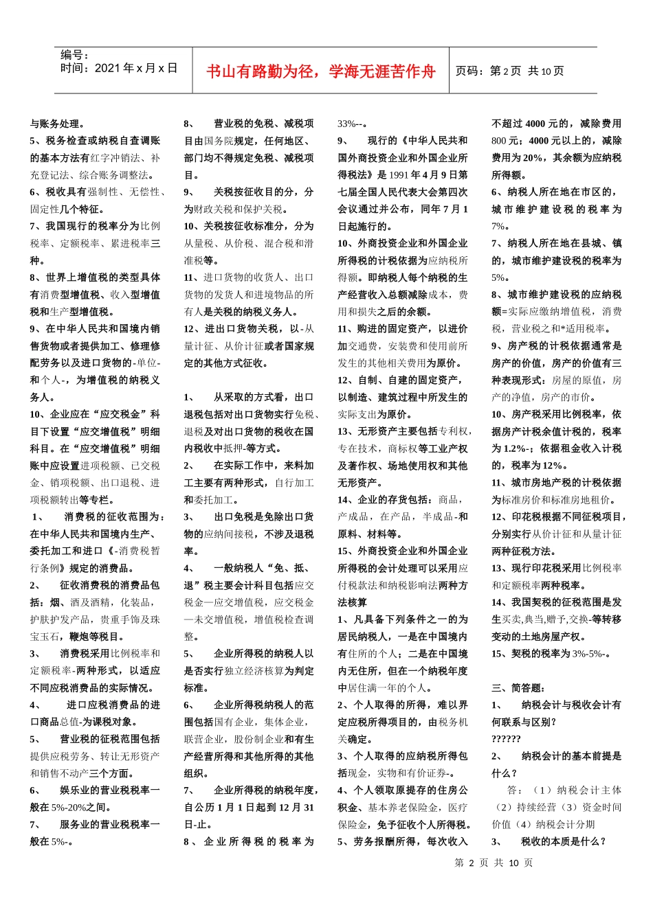 纳税会计试题_第2页