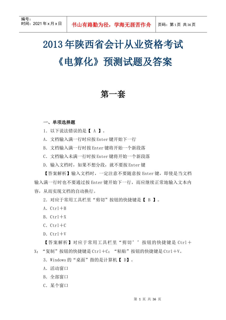 会计从业资格考试《电算化》预测试题_第1页