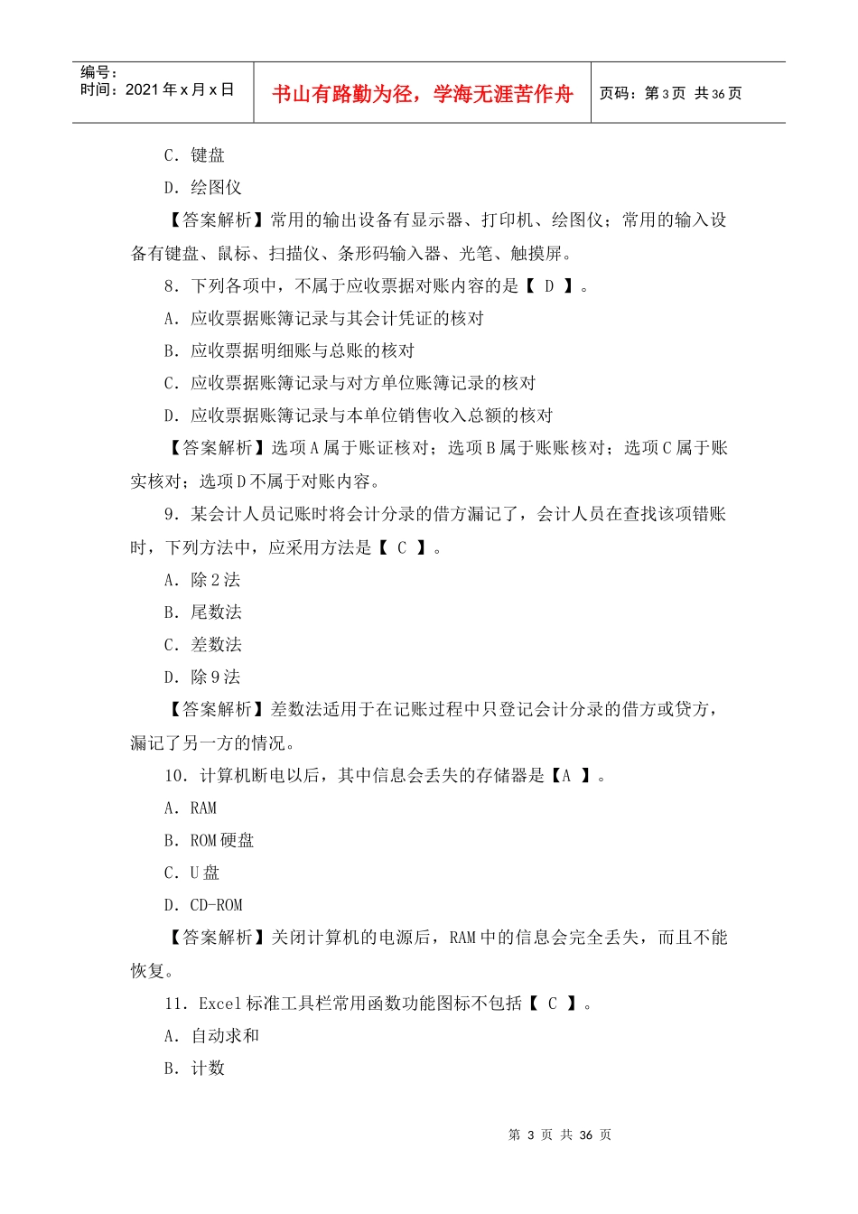 会计从业资格考试《电算化》预测试题_第3页