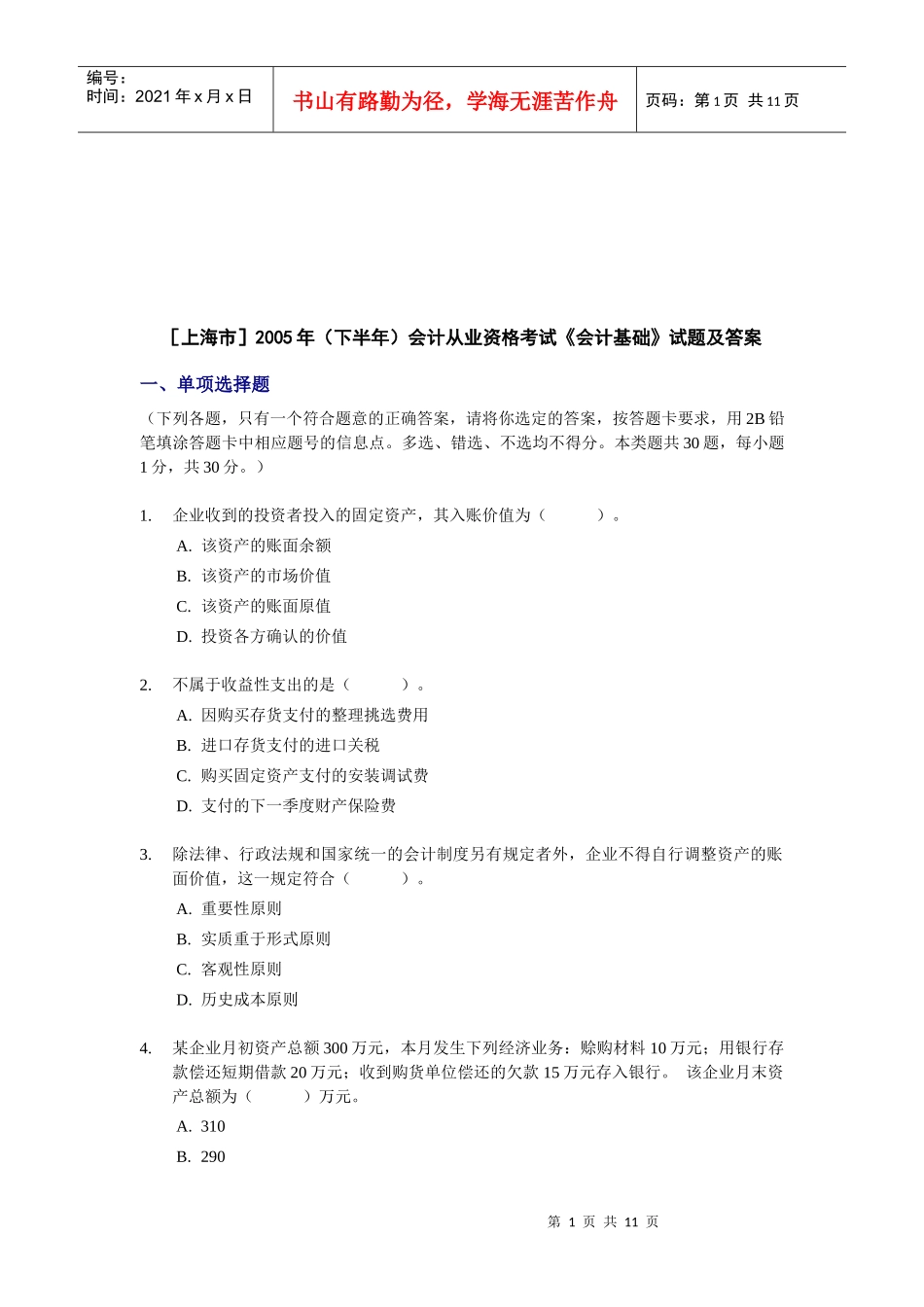 上海市会计从业资格考试试题及答案_第1页