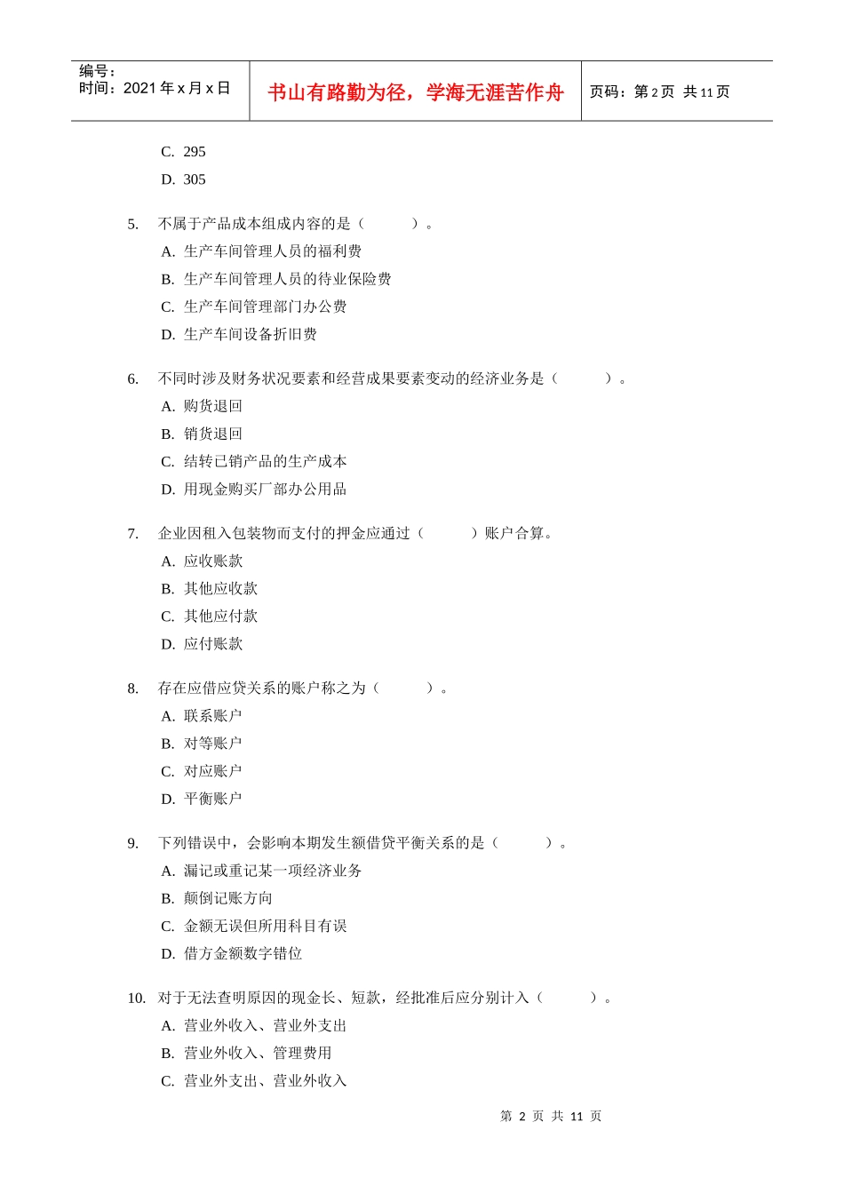 上海市会计从业资格考试试题及答案_第2页
