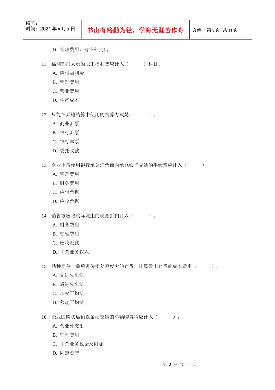 上海市会计从业资格考试试题及答案_第3页