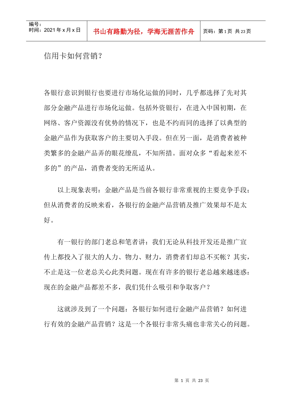 信用卡如何营销_第1页
