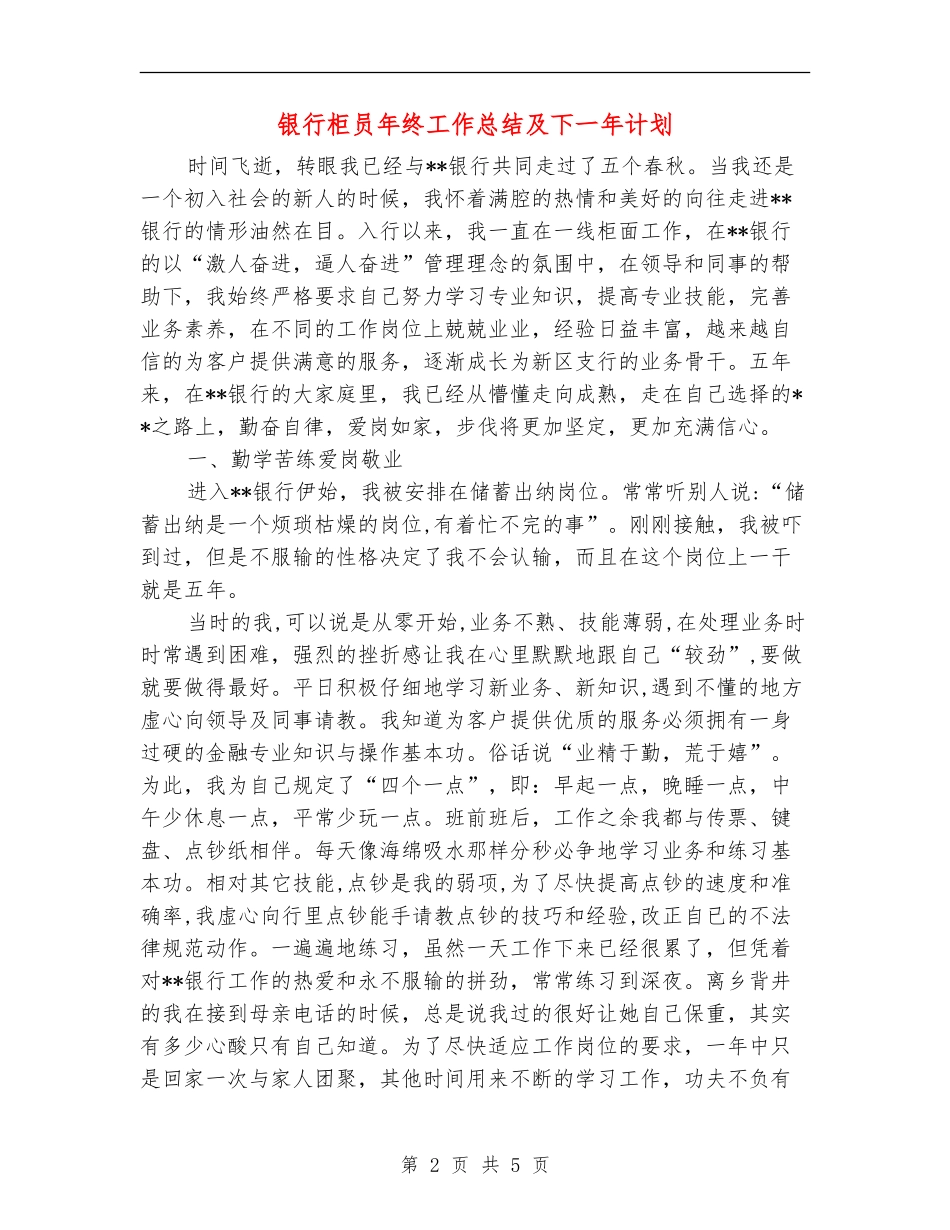 银行柜员年终工作总结及下一年计划_第2页