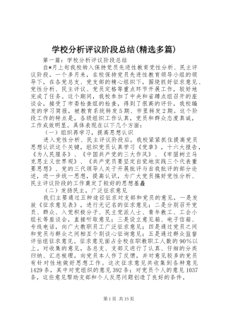 学校分析评议阶段总结(精选多篇)